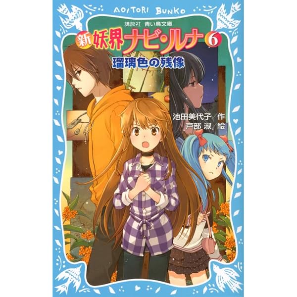 Amazon.co.jp: 新 妖界ナビ・ルナ(11) 伝説の御子へ (講談社青い鳥文庫